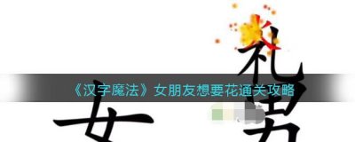 ​汉字魔法女朋友想要花怎么通关