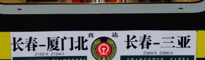 ​Z386 |远方的人和两夜火车的距离