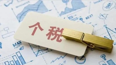 ​个税专项扣除的政策和标准解读