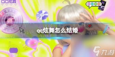 ​qq炫舞怎么结婚