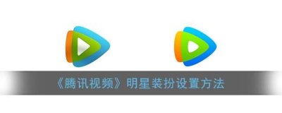 腾讯视频明星装扮设置方法