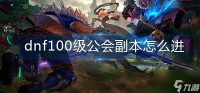 ​《dnf》100级公会副本怎么进
