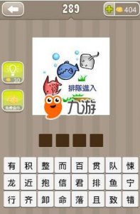 ​《疯狂猜成语》三个鱼排队进入打一成语