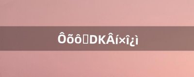 ​怎么刷DK马最快~