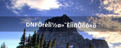 ​DNF中宠物进化任务怎么做（dnf宠物进化药剂怎么得)