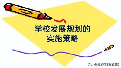 ​学校五年发展规划(2023-2028)