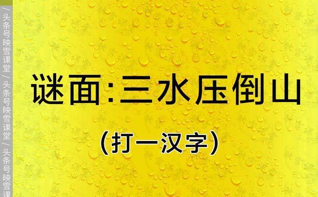 看谜面 猜字谜！猜一句非常浪漫的话