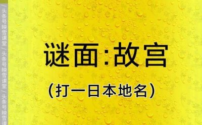 ​看谜面 猜字谜！猜一句非常浪漫的话