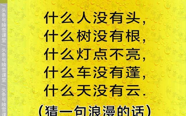 看谜面 猜字谜！猜一句非常浪漫的话