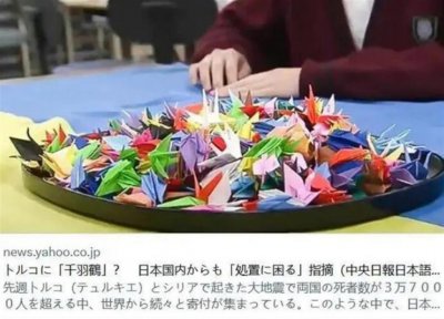 ​日本记者吐槽民众给震区寄千纸鹤：占用运输资源