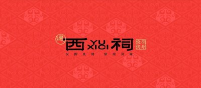 ​以汉文化为媒 打造专属徐州品牌烧烤｜遇西祠烧烤品牌设计