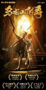 开心麻花人气王《乌龙山伯爵》 即将登陆聊城大剧院