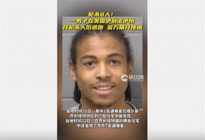 美国伊利诺伊州一男子2天内枪杀8人,目前仍在逃