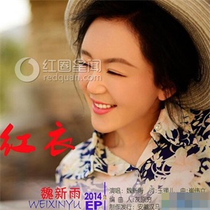 魏新雨长得怎么样 魏新雨胸围多大