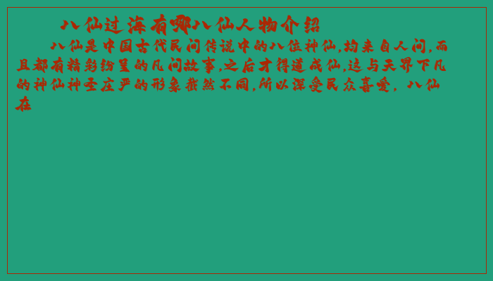 八仙过海有哪八仙人物介绍 八仙过海有哪八仙人物介绍