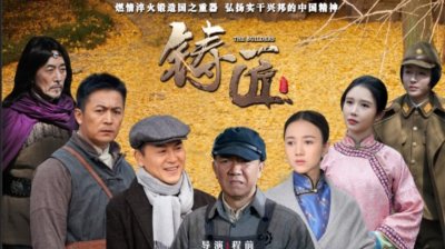 ​任程伟再演年代剧，侯勇淳于珊珊等实力派云集，《铸匠》令人期待