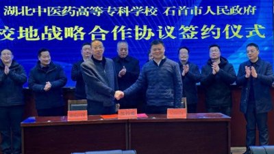 ​湖北中医药高等专科学校与石首市签署校地共建战略合作协议