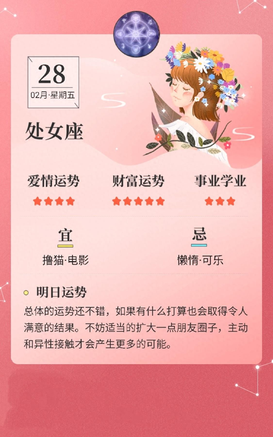 星座日历：2月28日，十二星座爱情、金钱、事业学业运势分析