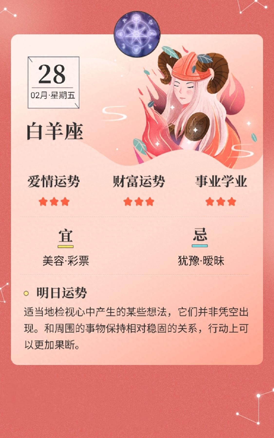 星座日历：2月28日，十二星座爱情、金钱、事业学业运势分析