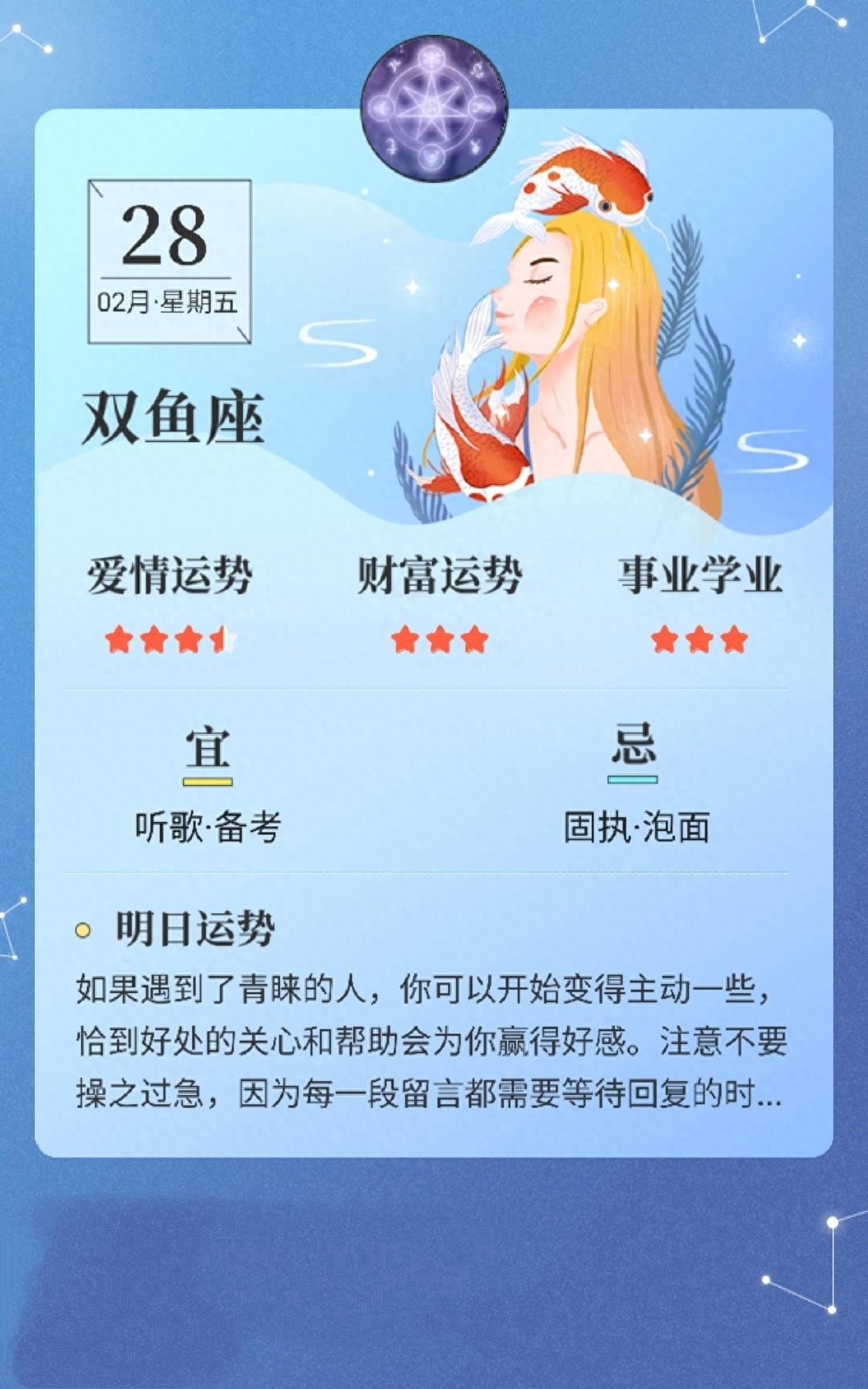 星座日历：2月28日，十二星座爱情、金钱、事业学业运势分析