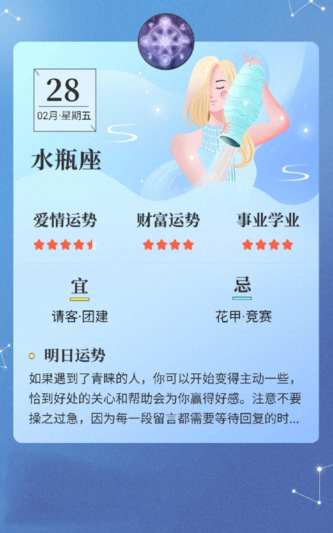 星座日历：2月28日，十二星座爱情、金钱、事业学业运势分析