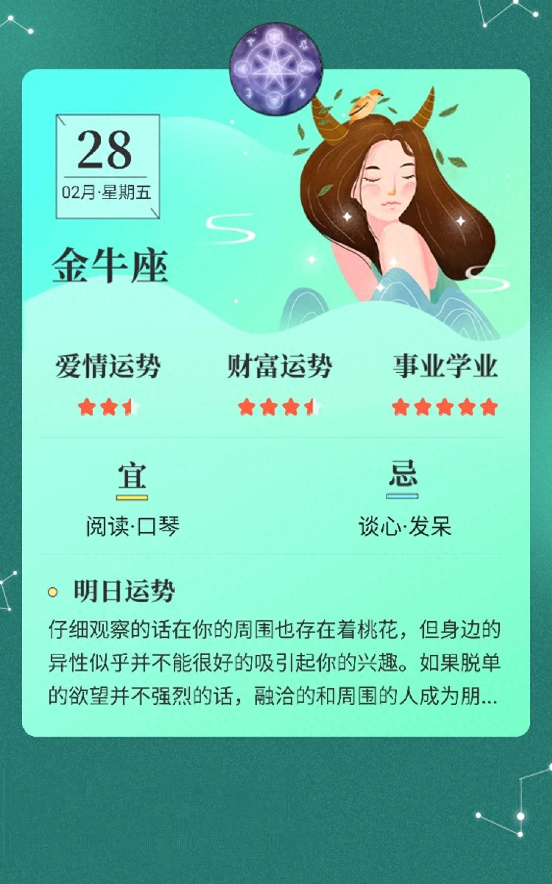 星座日历：2月28日，十二星座爱情、金钱、事业学业运势分析