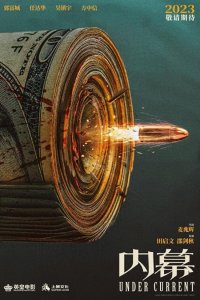 ​《内幕》发布先导海报 郭富城任达华吴镇宇方中信惊曝洗钱黑幕