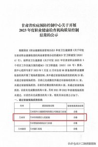 ​【健康服务】兰州市西固区人民医院通过2023年度职业健康检查机构质量控制评审