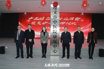 ​遵义市中医院中医特色大楼正式启用