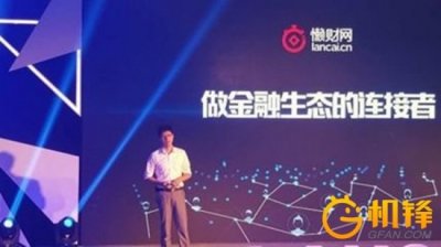 ​懒财网今完成B轮1.8亿元融资 乐视领投