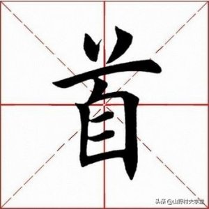 ​首字的写法，轻松掌握。书法老师讲解太仔细