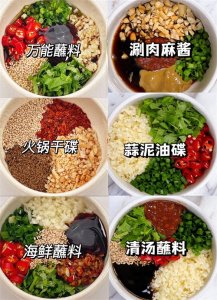 ​做法简单,六款反复吃的万能火锅蘸料