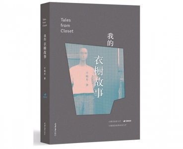​每周一书：于晓丹《我的衣橱故事》