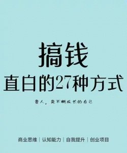 ​27种搞钱的方式，太直白了，非常实用