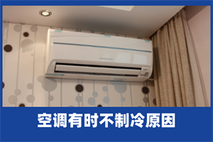 空调一会儿制冷一会不制冷怎么回事(空调一会儿制冷一会不制冷正常吗)
