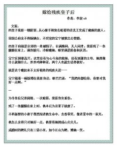 ​古言宠文vs病弱残疾男主：《状元夫人养成记》《月斜碧纱窗》