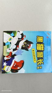 ​经典怀旧动画片黑猫警长·吃猫的娘舅