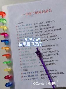 ​和组词并造句一年级