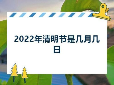 ​2025年清明是多少号（2025年清明时间）