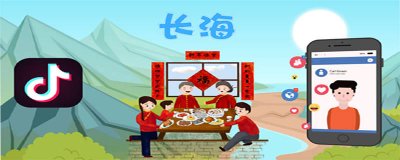 ​长海是什么梗