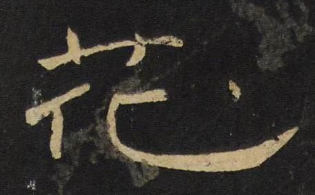 桃花依旧笑春笑春风的全诗书法(桃花依旧笑春笑春风全诗意思)-第2张图片-