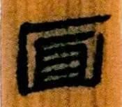 桃花依旧笑春笑春风的全诗书法(桃花依旧笑春笑春风全诗意思)-第1张图片-