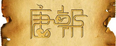 ​唐高祖李渊到底是什么人（历史上有唐太祖这个人吗）