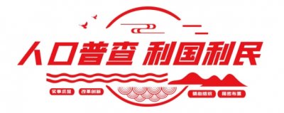 ​人口普查主要查什么