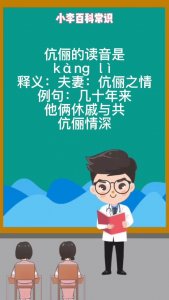 ​伉俪怎么读（伉俪如何读）