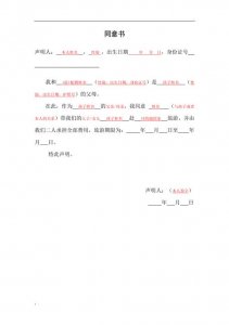 ​同意书怎么写（同意书如何写）