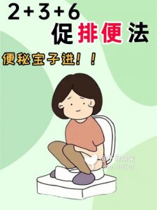 ​便秘怎么办快速排便（五招教你快速排便）