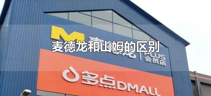 麦德龙和山姆的区别