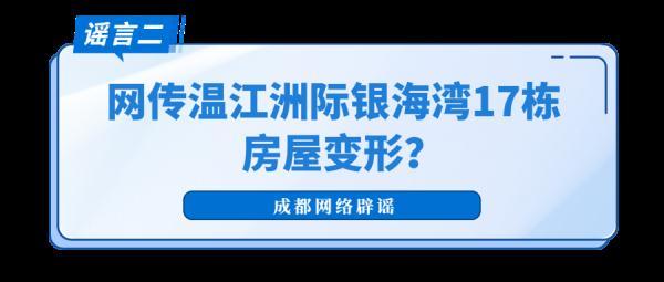 地震谣言辟谣公告（这些涉蓉地震传言都是假的）(4)