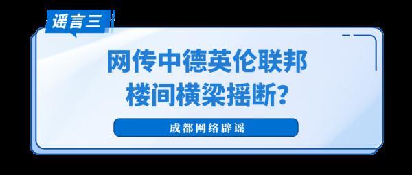 地震谣言辟谣公告（这些涉蓉地震传言都是假的）(8)